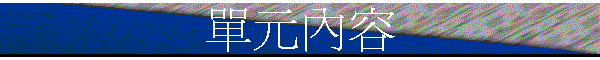 單元內容