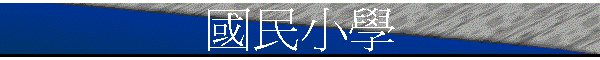 國民小學