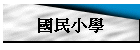 國民小學