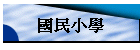 國民小學