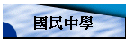 國民中學