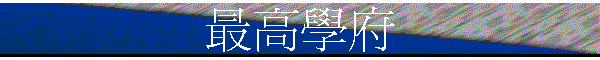 最高學府