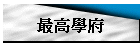 最高學府