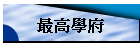 最高學府