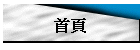 首頁
