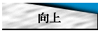 向上