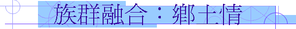 族群融合：鄉土情