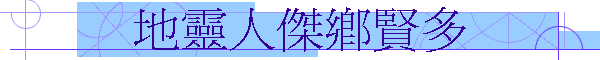 地靈人傑鄉賢多