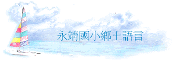 永靖國小鄉土語言
